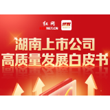 出海、向新 上市湘企高质量发展显韧劲