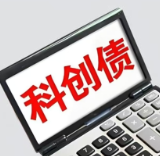 湖南在银行间市场落地科创债券120亿元
