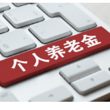 五部门联合印发通知 个人养老金领取条件再优化