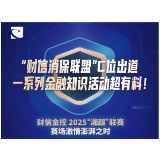 “财信消保联盟”C位出道，一系列金融知识活动超有料！