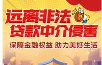 浙商银行长沙分行提醒您：远离非法贷款中介侵害