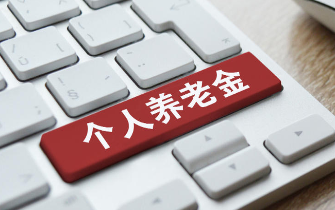 五部门联合印发通知 个人养老金领取条件再优化
