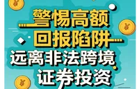 浙商银行长沙分行提醒您：警惕高额回报陷阱 远离非法跨境证券投资