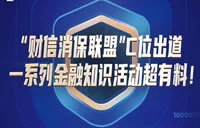 “财信消保联盟”C位出道，一系列金融知识活动超有料！