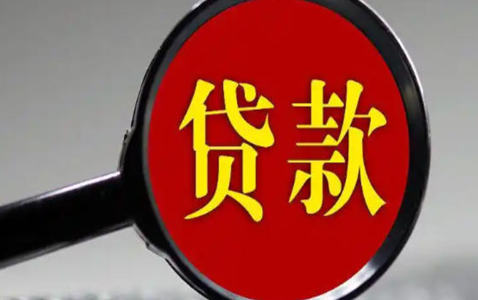 央行发布最新金融数据 前8月新增贷款13.46万亿元