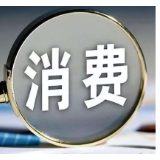 央行：去年以来出台的一系列金融支持政策有效带动扩大服务消费供给