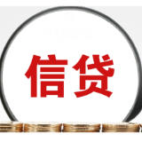 上半年信贷资金投向哪里?