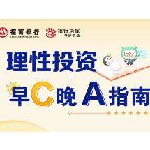招行长沙分行：理性投资早C晚A指南