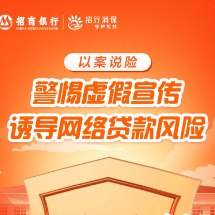 招行长沙分行提醒您：警惕虚假宣传诱导网络贷款风险