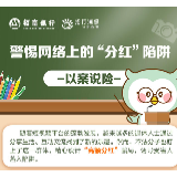 招行长沙分行提醒您：警惕网络上的“分红”陷阱