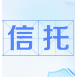 信托知识百问百答（十一）丨成为信托受益人的条件是什么？