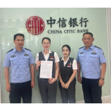中信银行长沙分行“警银联动”成功拦截涉诈资金 筑牢金融安全防线