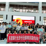 东莞银行长沙分行开展金融教育宣传周活动 织密资金安全防护网