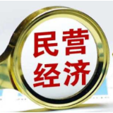 央行：持续做好支持民营经济发展壮大的金融服务