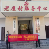 风险提示送上门 中信银行长沙分行走进隆回县老屋村开展县域行活动