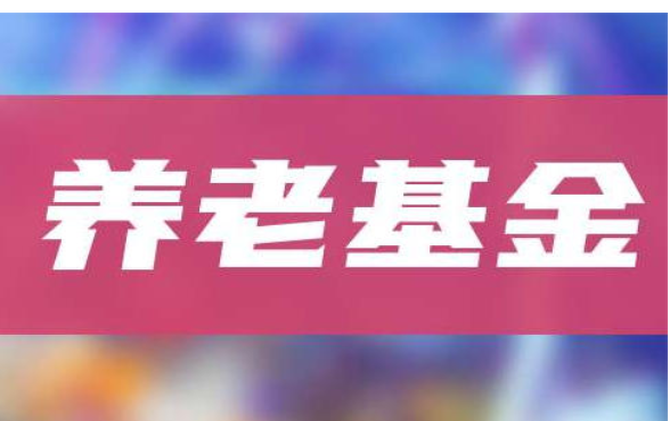 2024年养老基金投资“成绩单”公布：基金投运稳健 实现保值增值