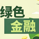 多家银行密集发行绿色金融债 今年以来发行规模超4000亿元 