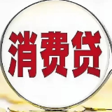 消费贷“国补”这几点要注意