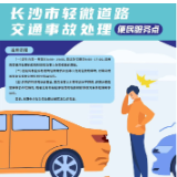 长沙道路交通事故处理便民服务点上线:警保携手优服务 事故处理加速度