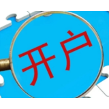 前8月新增开户1721万户 A股或延续震荡格局
