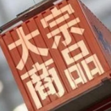 8月份中国大宗商品价格指数公布连续4个月环比上升