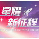 中国工商银行湖南分行2026年度校园招聘启动，这些岗位等你来！
