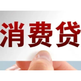 “双贴息”促消费，“四两”如何拨“千斤”？