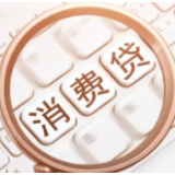 消费贷“国补”上线！贴息优惠如何享？
