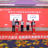 科技金融赋能新质生产力 长沙银行千企万户大走访走进衡阳