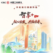 智享+1.0 从心出发 共绘未来——中国工商银行手机银行焕新升级