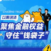 财信信托以案说法：聚焦金融权益，守住“钱袋子”！