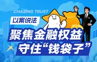 财信信托以案说法：聚焦金融权益，守住“钱袋子”！