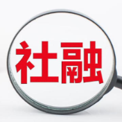 央行：2025年我国社融规模增量超35万亿元