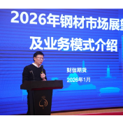 湖南钢铁供应链协会卷板分会新春年会召开 财信期货作专题报告赋能产业发展