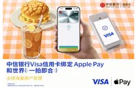 中信银行支持消费者将Visa卡绑定Apple Pay 境外支付更便捷、更安全