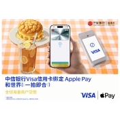 中信银行支持消费者将Visa卡绑定Apple Pay 境外支付更便捷、更安全