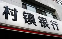 一年之内，超300家村镇银行“消失”，啥情况？