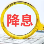 年内首次结构性“降息”落地，这些领域迎利好