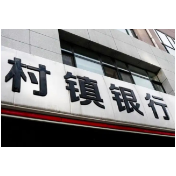 一年之内，超300家村镇银行“消失”，啥情况？