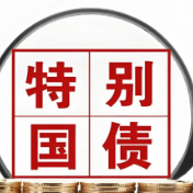 财政部：2025年发行超长期特别国债1.3万亿元 持续支持“两重”“两新”