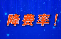 多家银行和理财公司掀起降费潮