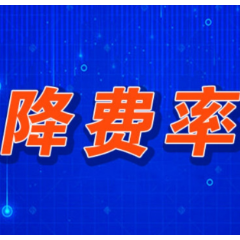 多家银行和理财公司掀起降费潮
