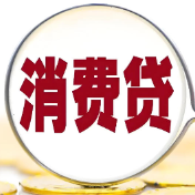 消费贷“国补”升级啦!让买买买更省钱