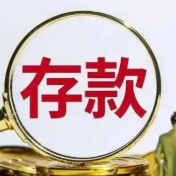 利率最高可达5%？这类存款产品火了！