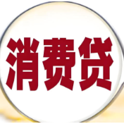 消费贷贴息政策升级 多家银行明确实施细则