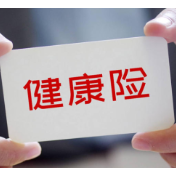 事关健康险！四家行业机构集体发声