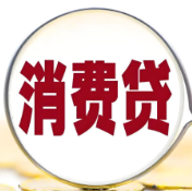 大力提振内需 湖南个人消费贷款余额超1.6万亿元