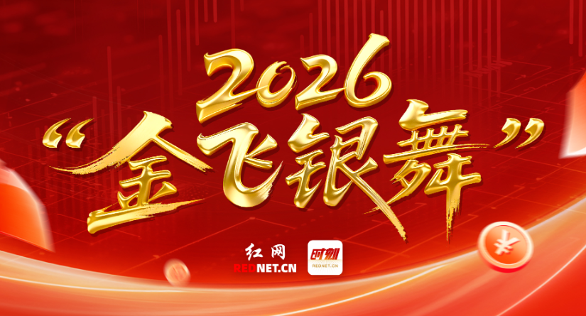 专题丨2026，“金飞银舞”