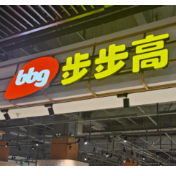 步步高2025年预计盈利1亿到1.5亿元