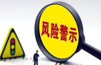 黄金价格突破5500美元 A股“含金量”公司密集提示风险